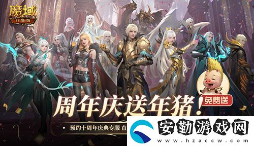 上線就有年豬！魔域口袋版周年專服預(yù)約開啟