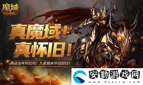 還原老魔域體驗！魔域口袋版9星副本