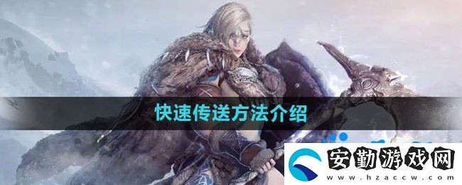 黑色沙漠怎么快速傳送
