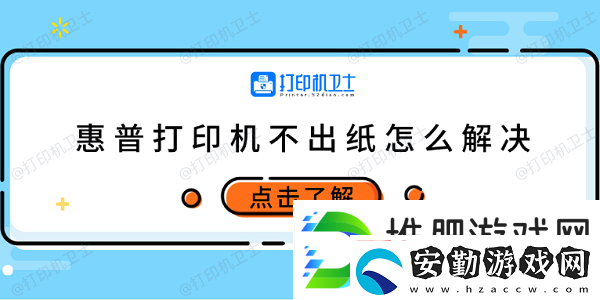 惠普打印機不出紙怎么解決