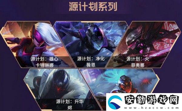 英雄聯(lián)盟手游源計(jì)劃皮膚有哪些