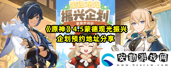 原神4.5蒙德觀光振興企劃活動是什么