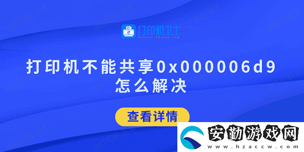 打印機不能共享0x000006d9怎么解決