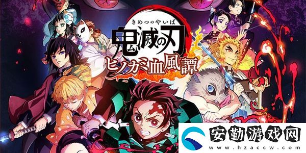 鬼滅之刃火之神血風(fēng)譚上線時間介紹