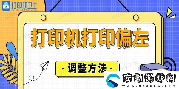 打印機打印偏左怎么調(diào)整