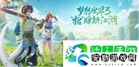 夢想世界3極品裝備有哪些