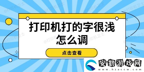打印機打的字很淺怎么調(diào)