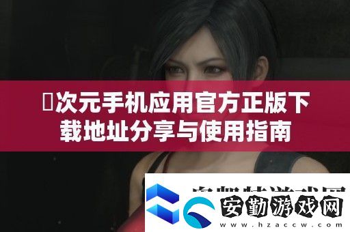 囧次元手機應用官方正版下載地址分享與使用指南