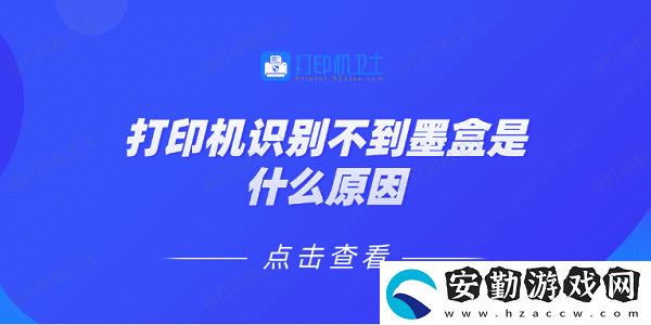 打印機(jī)識(shí)別不到墨盒是什么原因