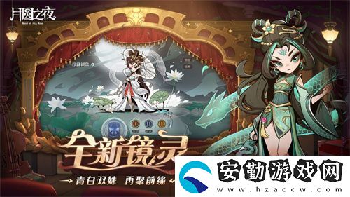 月圓之夜S7賽季震撼開啟！鏡劇場新主登場