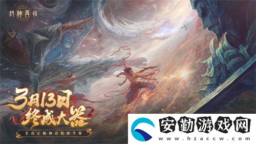 封神再臨預下載現(xiàn)已開啟！公測答疑進行中！