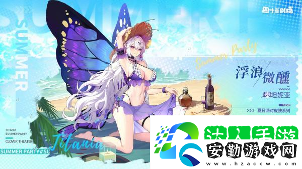 四葉草劇場泰坦妮亞新皮膚浮浪微醺介紹