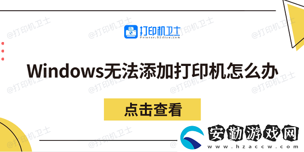 Windows無(wú)法添加打印機(jī)怎么辦