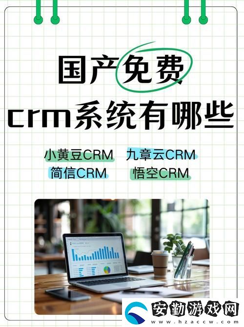 國產(chǎn)在線永久免費CRM
