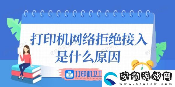 打印機絡(luò)拒絕接入是什么原因
