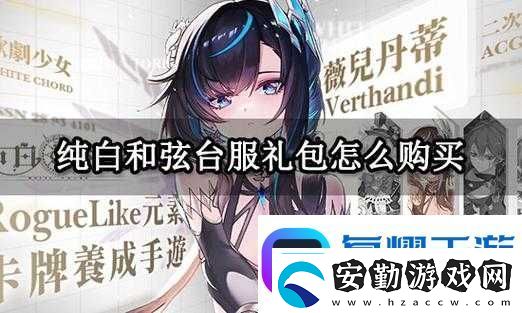 純白和弦送禮攻略！手把手教你用禮物秒變寵梅歐斯！