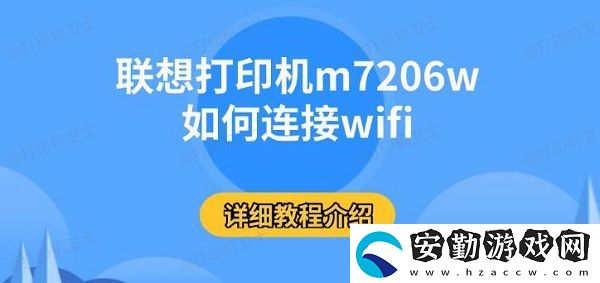 聯想打印機m7206w如何連接wifi