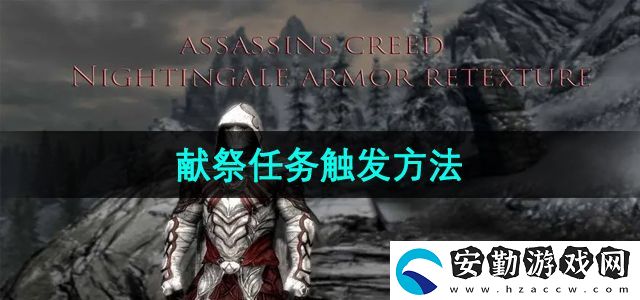 上古卷軸5獻祭任務(wù)怎么觸發(fā)