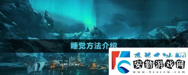 刺客信條英靈殿怎么睡覺(jué)