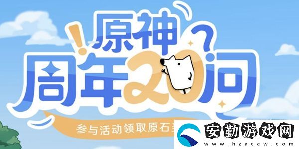 原神周年20問(wèn)答案大全