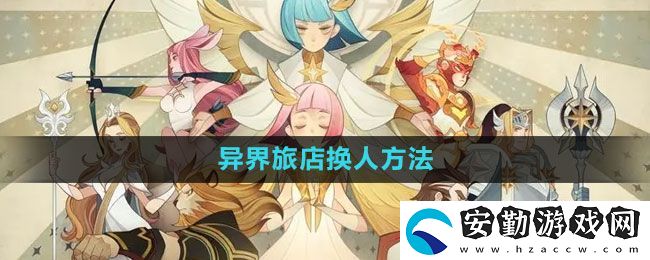 劍與遠征異界旅店怎么換人