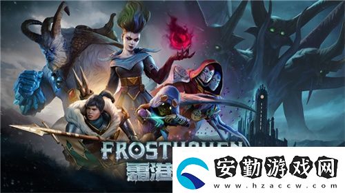 黑暗奇幻策略RPG桌游霜港迷城數(shù)字版即將震撼上線(xiàn)！