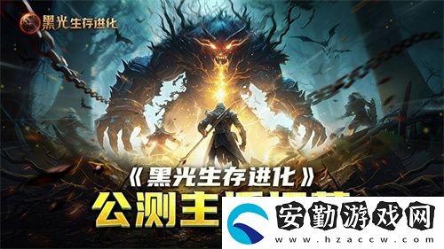 黑光生存進(jìn)化公測引爆全！全民開荒熱浪席卷