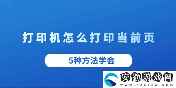 打印機(jī)怎么打印當(dāng)前頁(yè)