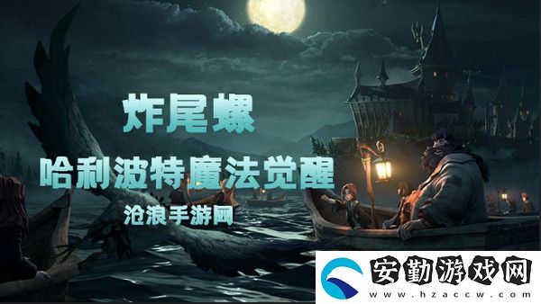 哈利波特魔法覺(jué)醒炸尾螺卡牌介紹