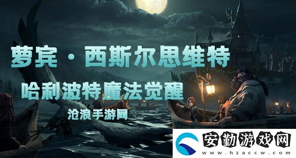 哈利波特魔法覺醒蘿賓·西斯?fàn)査季S特卡牌介紹