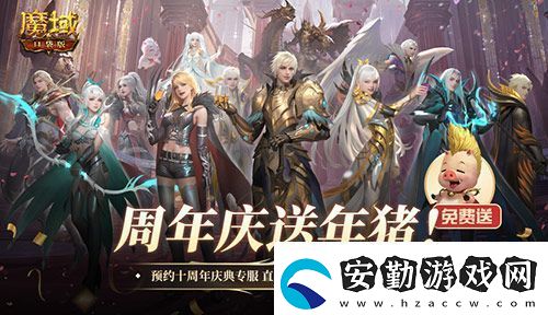 上線就有年豬！魔域口袋版周年專服預(yù)約開啟