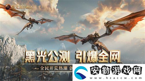 黑光生存進(jìn)化公測引爆全！全民開荒熱浪席卷