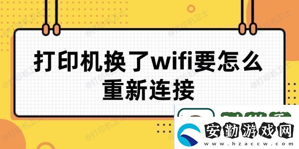 打印機換了wifi要怎么重新連接