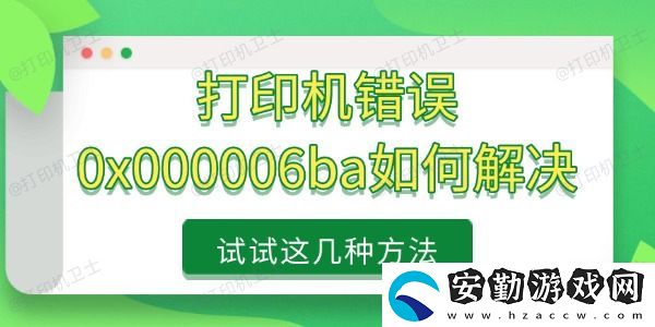 打印機(jī)錯(cuò)誤0x000006ba如何解決