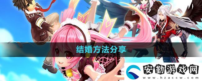 幻想神域怎么結(jié)婚