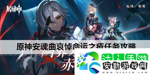原神安魂曲哀悼命運之瘡任務(wù)攻略