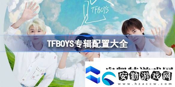 TFBOYS十年紀念專輯配置有哪些