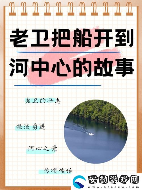愜意與挑戰(zhàn)并存的老衛(wèi)把船開到河中心去的故事