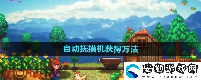 星露谷物語自動撫摸機(jī)怎么獲得