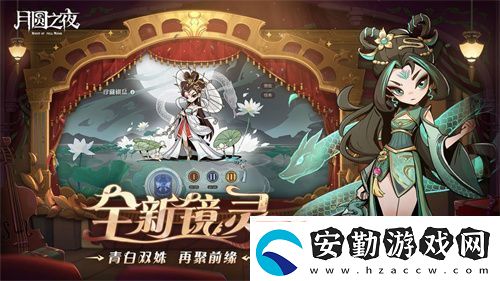 月圓之夜S7賽季震撼開啟！鏡劇場新主登場
