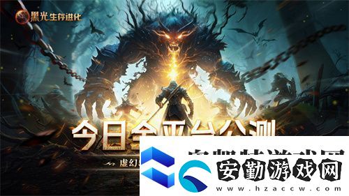黑光生存進(jìn)化今日公測(cè)！虛幻5魔幻生存全新紀(jì)元開(kāi)啟