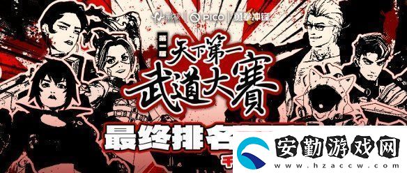 巔峰對決！勇拳沖鋒天下第一武道大賽決賽奪冠之戰(zhàn)