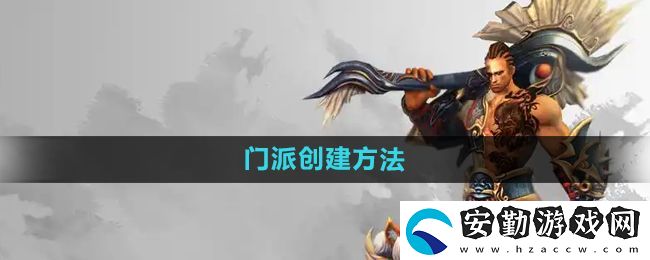 悟空傳手游怎么創(chuàng)建門(mén)派