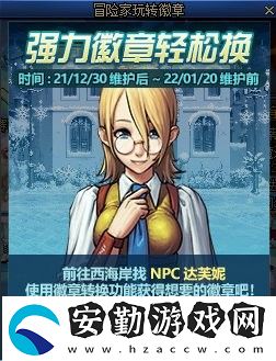 dnf強力徽章輕松換