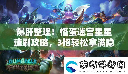 爆肝整理！怪蛋迷宮星星速刷攻略3招輕松拿滿隱藏獎(jiǎng)勵(lì)！