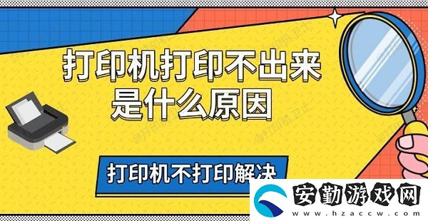 打印機打印不出來是什么原因