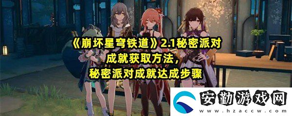崩壞星穹鐵道2.1秘密派對(duì)成就怎么獲得