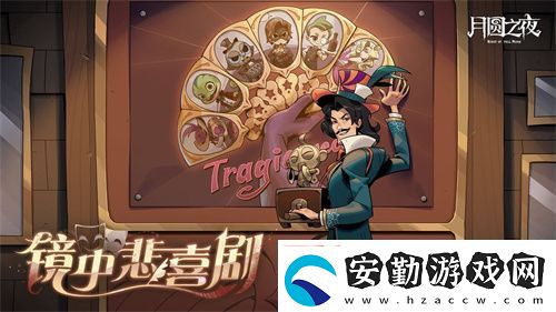 月圓之夜S7賽季震撼開啟！鏡劇場新主登場
