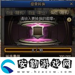 dnf強力徽章輕松換
