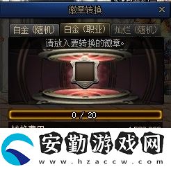 dnf強力徽章輕松換